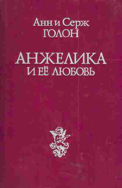 Книга Голон А и С. Анжелика и её любовь, 11-4522, Баград.рф